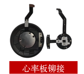心率板鉚接