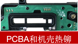 PCBA和機(jī)殼熱鉚
