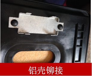 鋁殼鉚接